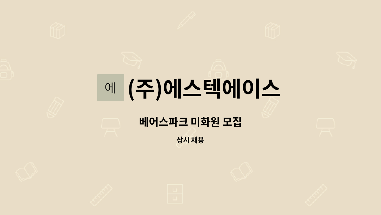 (주)에스텍에이스 - 베어스파크 미화원 모집 : 채용 메인 사진 (더팀스 제공)