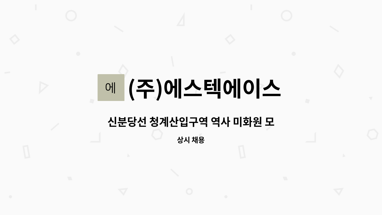 (주)에스텍에이스 - 신분당선 청계산입구역 역사 미화원 모집 : 채용 메인 사진 (더팀스 제공)