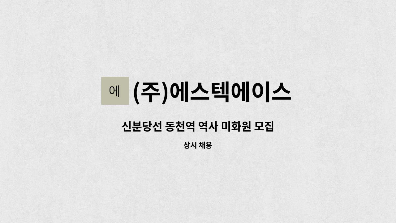 (주)에스텍에이스 - 신분당선 동천역 역사 미화원 모집 : 채용 메인 사진 (더팀스 제공)