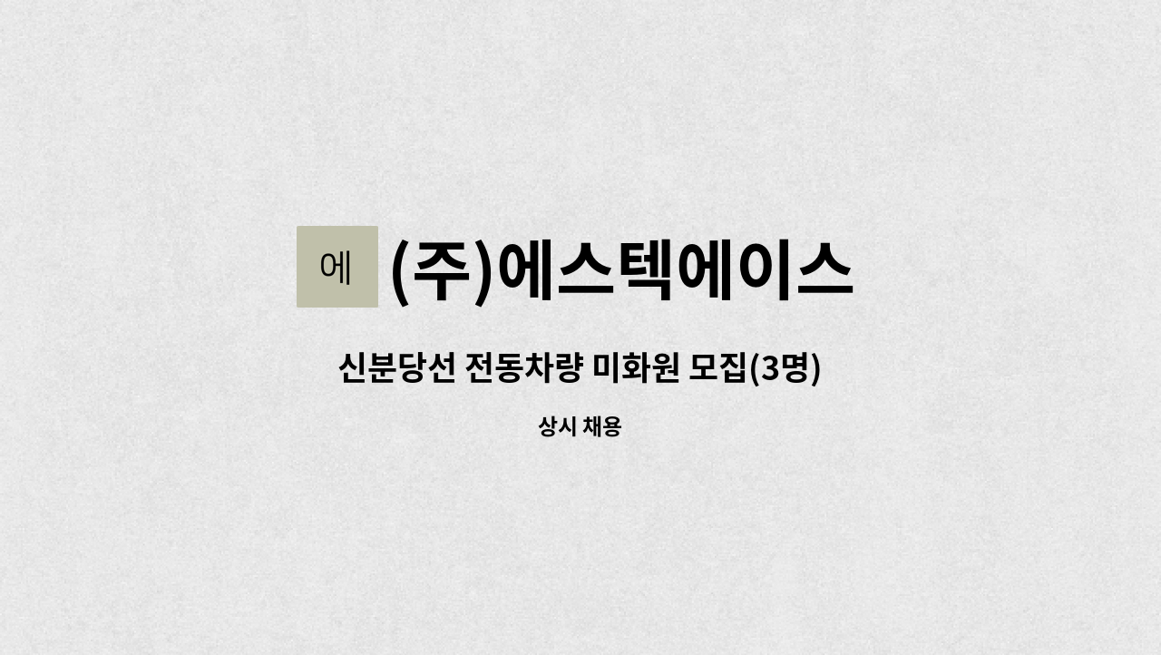 (주)에스텍에이스 - 신분당선 전동차량 미화원 모집(3명) : 채용 메인 사진 (더팀스 제공)