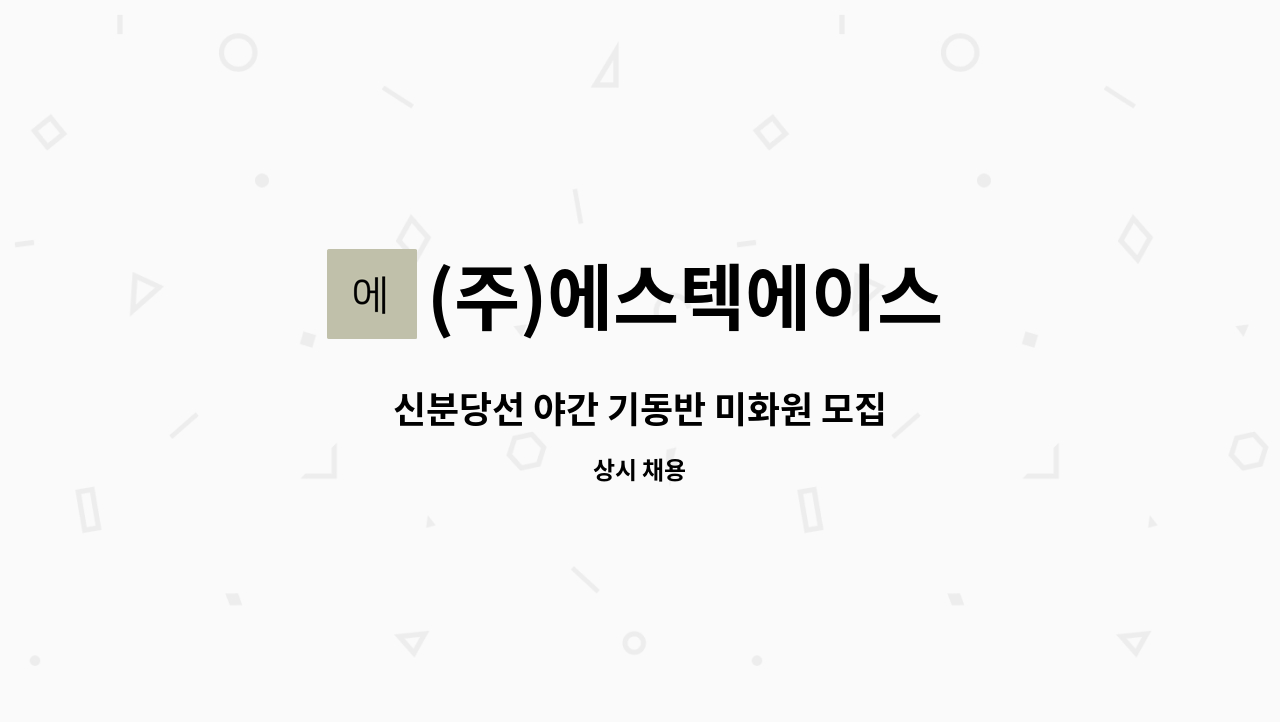 (주)에스텍에이스 - 신분당선 야간 기동반 미화원 모집 : 채용 메인 사진 (더팀스 제공)