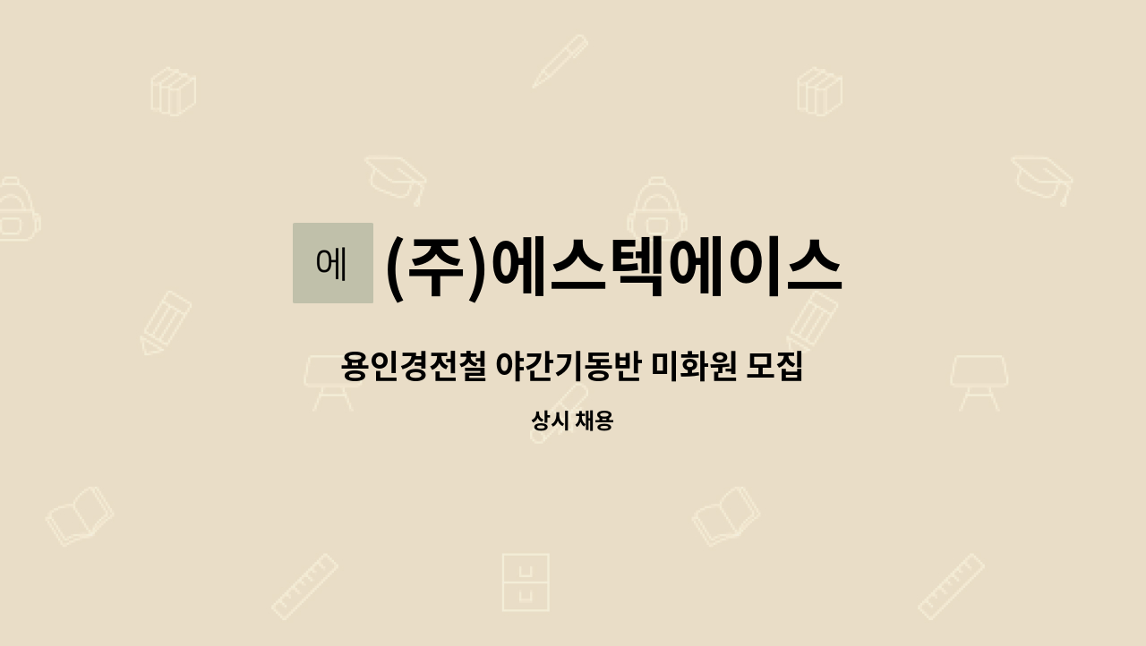 (주)에스텍에이스 - 용인경전철 야간기동반 미화원 모집 : 채용 메인 사진 (더팀스 제공)