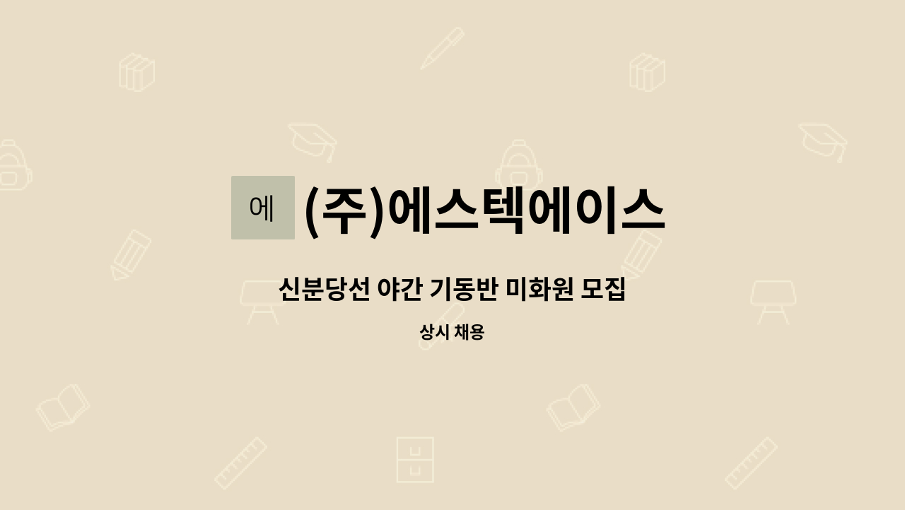 (주)에스텍에이스 - 신분당선 야간 기동반 미화원 모집 : 채용 메인 사진 (더팀스 제공)