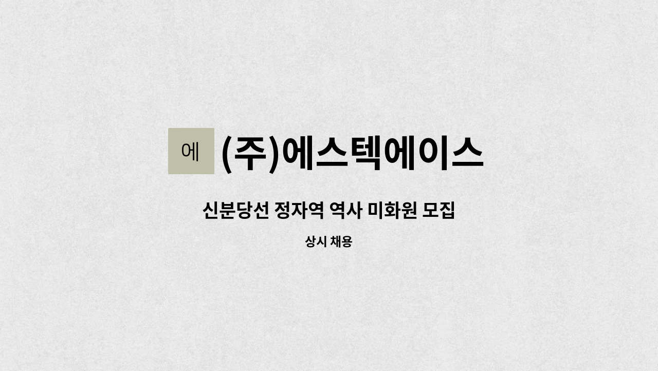 (주)에스텍에이스 - 신분당선 정자역 역사 미화원 모집 : 채용 메인 사진 (더팀스 제공)