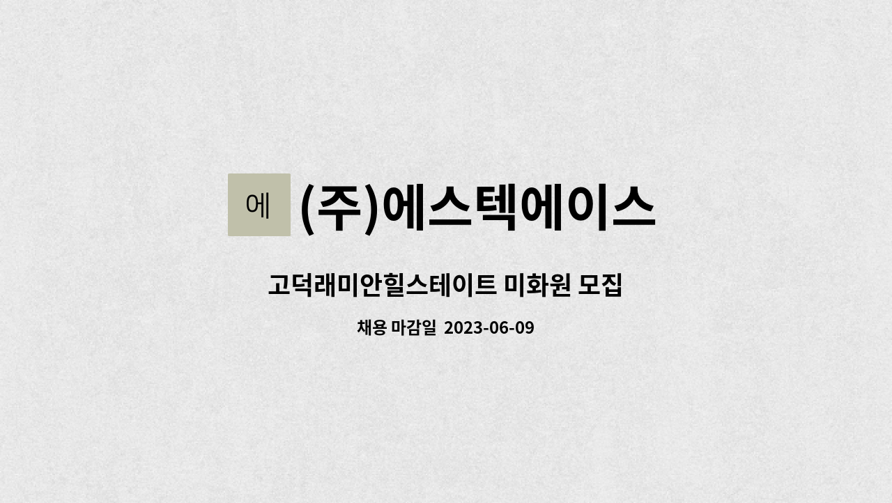 (주)에스텍에이스 - 고덕래미안힐스테이트 미화원 모집 : 채용 메인 사진 (더팀스 제공)