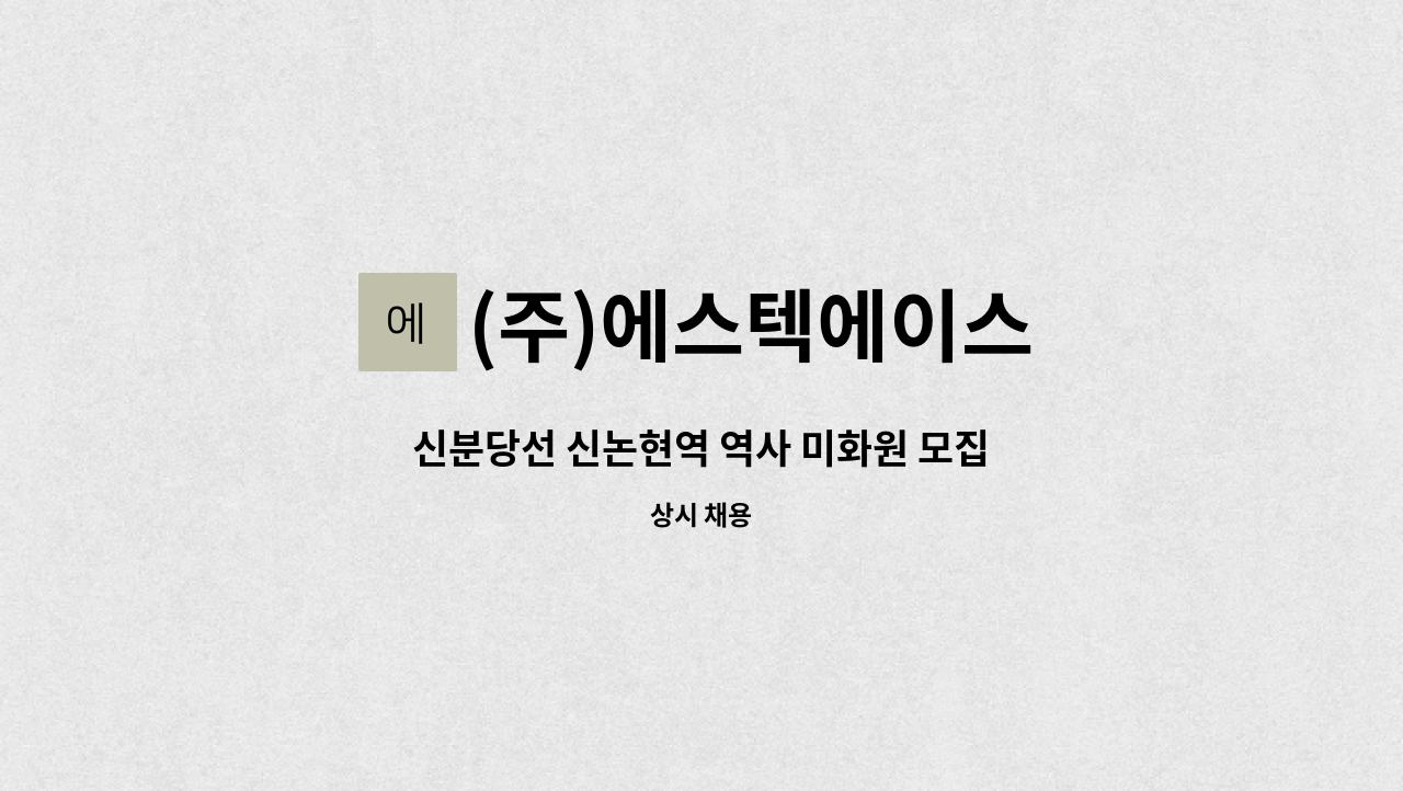 (주)에스텍에이스 - 신분당선 신논현역 역사 미화원 모집 : 채용 메인 사진 (더팀스 제공)