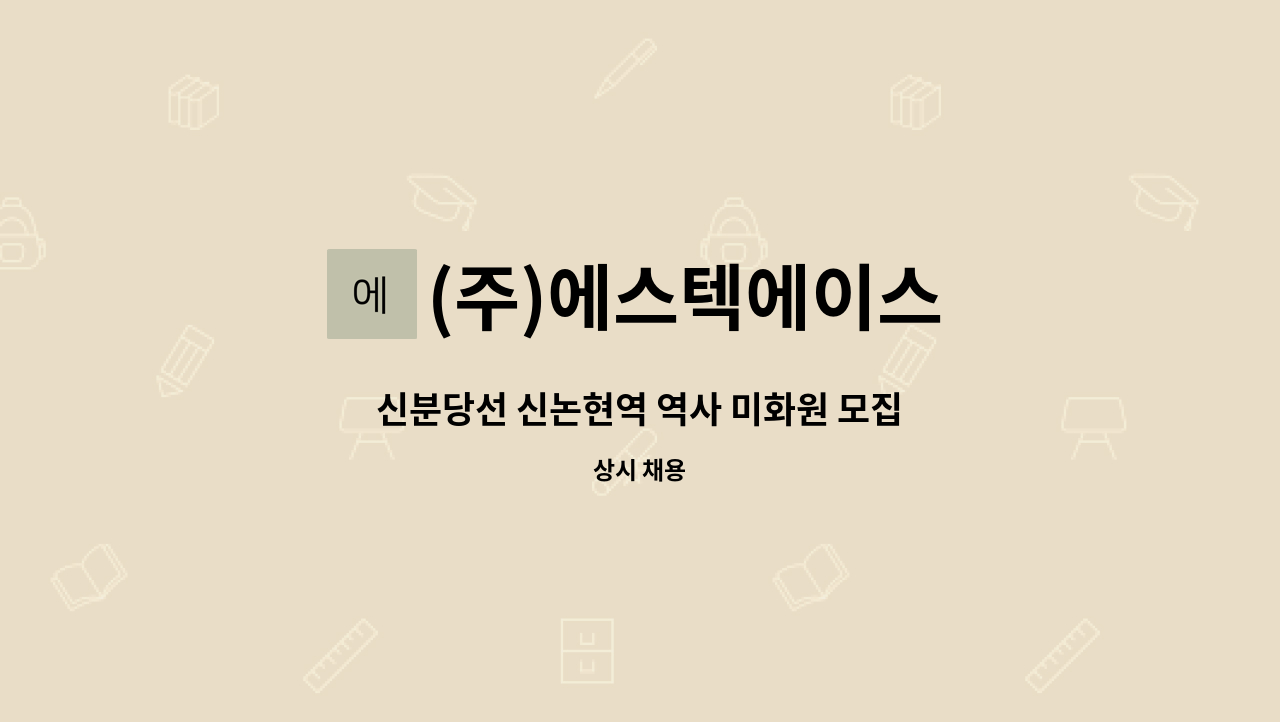(주)에스텍에이스 - 신분당선 신논현역 역사 미화원 모집 : 채용 메인 사진 (더팀스 제공)