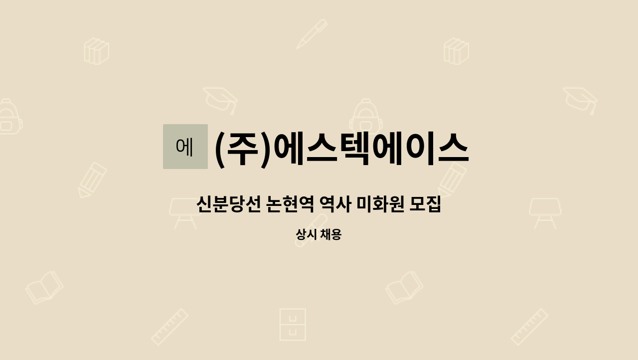 (주)에스텍에이스 - 신분당선 논현역 역사 미화원 모집 : 채용 메인 사진 (더팀스 제공)