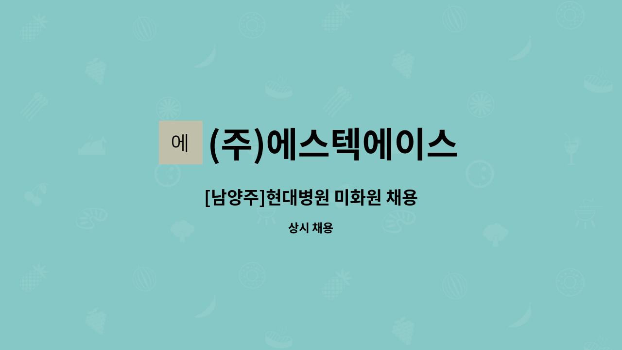 (주)에스텍에이스 - [남양주]현대병원 미화원 채용 : 채용 메인 사진 (더팀스 제공)