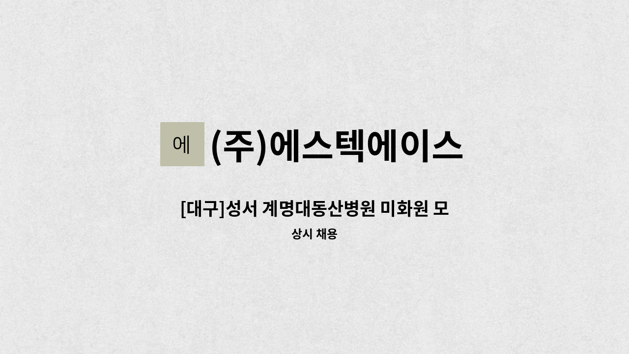 (주)에스텍에이스 - [대구]성서 계명대동산병원 미화원 모집 : 채용 메인 사진 (더팀스 제공)