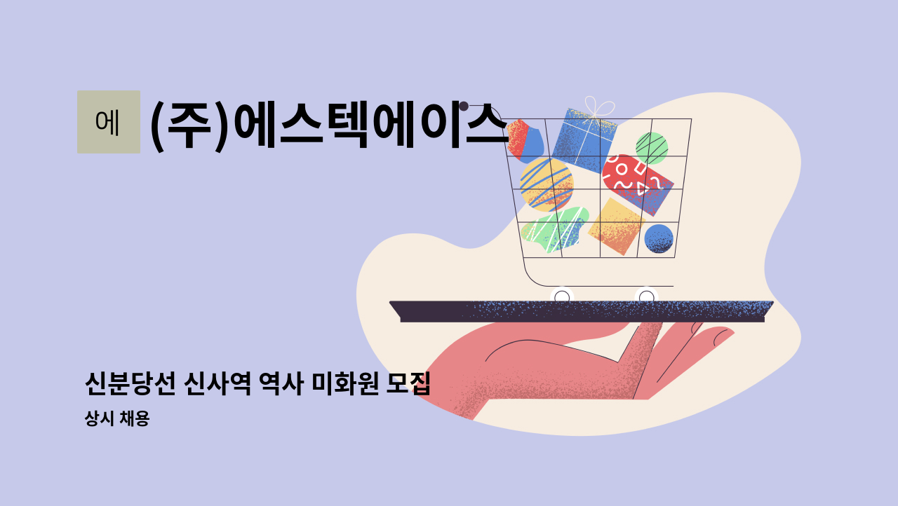 (주)에스텍에이스 - 신분당선 신사역 역사 미화원 모집 : 채용 메인 사진 (더팀스 제공)