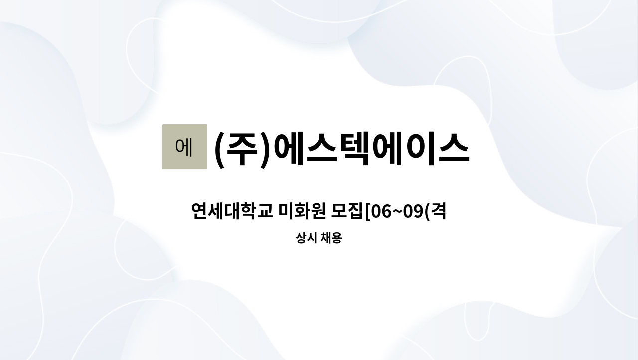 (주)에스텍에이스 - 연세대학교 미화원 모집[06~09(격주토근무)/경영관] : 채용 메인 사진 (더팀스 제공)