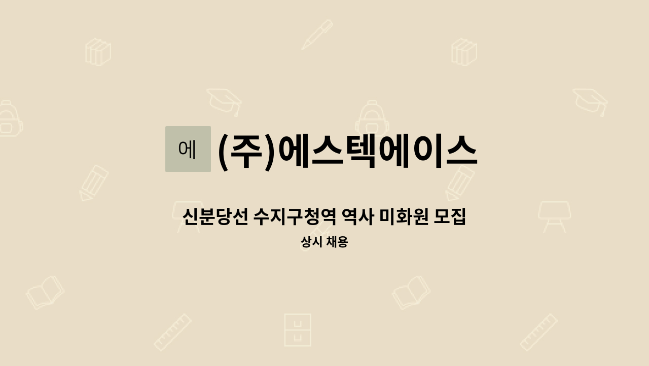(주)에스텍에이스 - 신분당선 수지구청역 역사 미화원 모집 : 채용 메인 사진 (더팀스 제공)