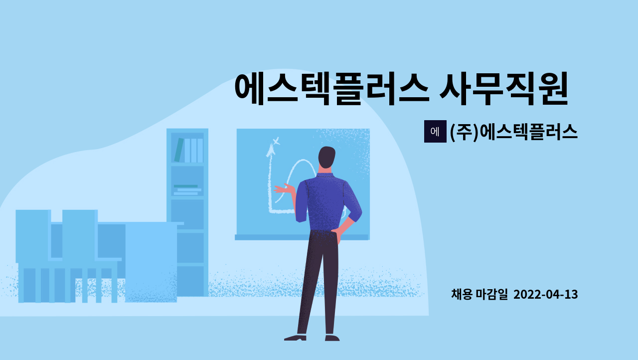 (주)에스텍플러스 - 에스텍플러스 사무직원 채용공고 (휘닉스평창 근무) : 채용 메인 사진 (더팀스 제공)