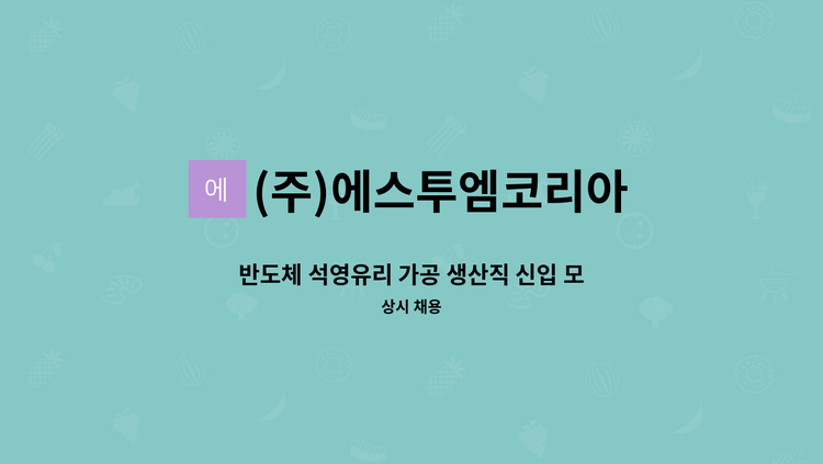 (주)에스투엠코리아 - 반도체 석영유리 가공 생산직 신입 모집(MCT) : 채용 메인 사진 (더팀스 제공)