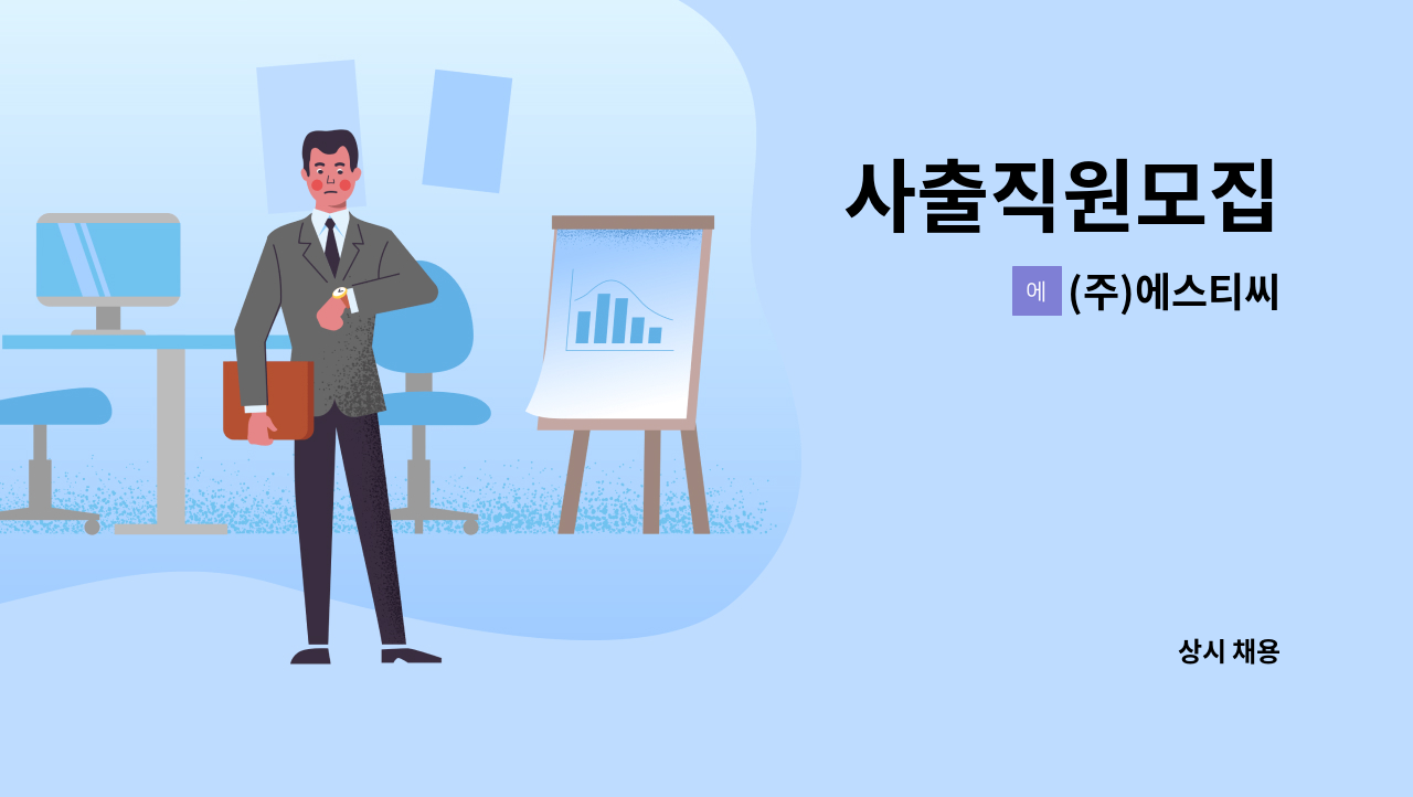 (주)에스티씨 - 사출직원모집 : 채용 메인 사진 (더팀스 제공)