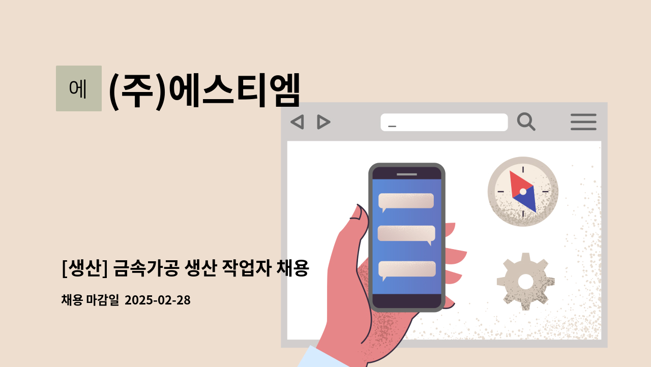 (주)에스티엠 - [생산] 금속가공 생산 작업자 채용 : 채용 메인 사진 (더팀스 제공)