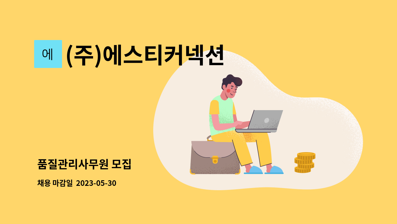 (주)에스티커넥션 - 품질관리사무원 모집 : 채용 메인 사진 (더팀스 제공)