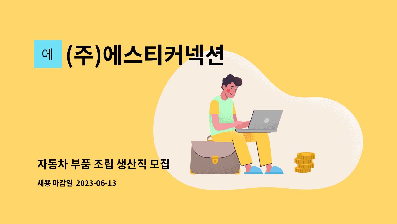 (주)에스티커넥션 - 자동차 부품 조립 생산직 모집 : 채용 메인 사진 (더팀스 제공)