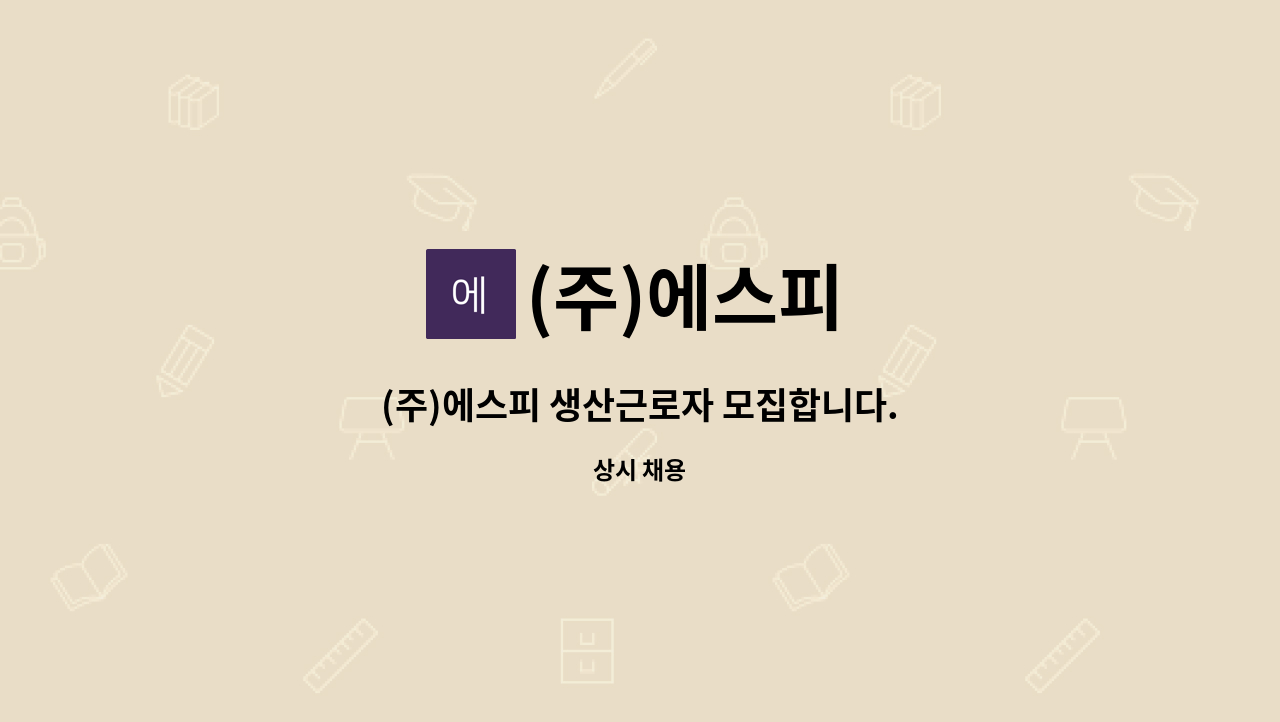 (주)에스피 - (주)에스피 생산근로자 모집합니다. : 채용 메인 사진 (더팀스 제공)