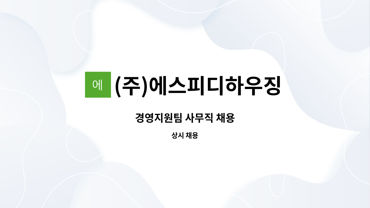 (주)에스피디하우징 - 경영지원팀 사무직 채용 : 채용 메인 사진 (더팀스 제공)