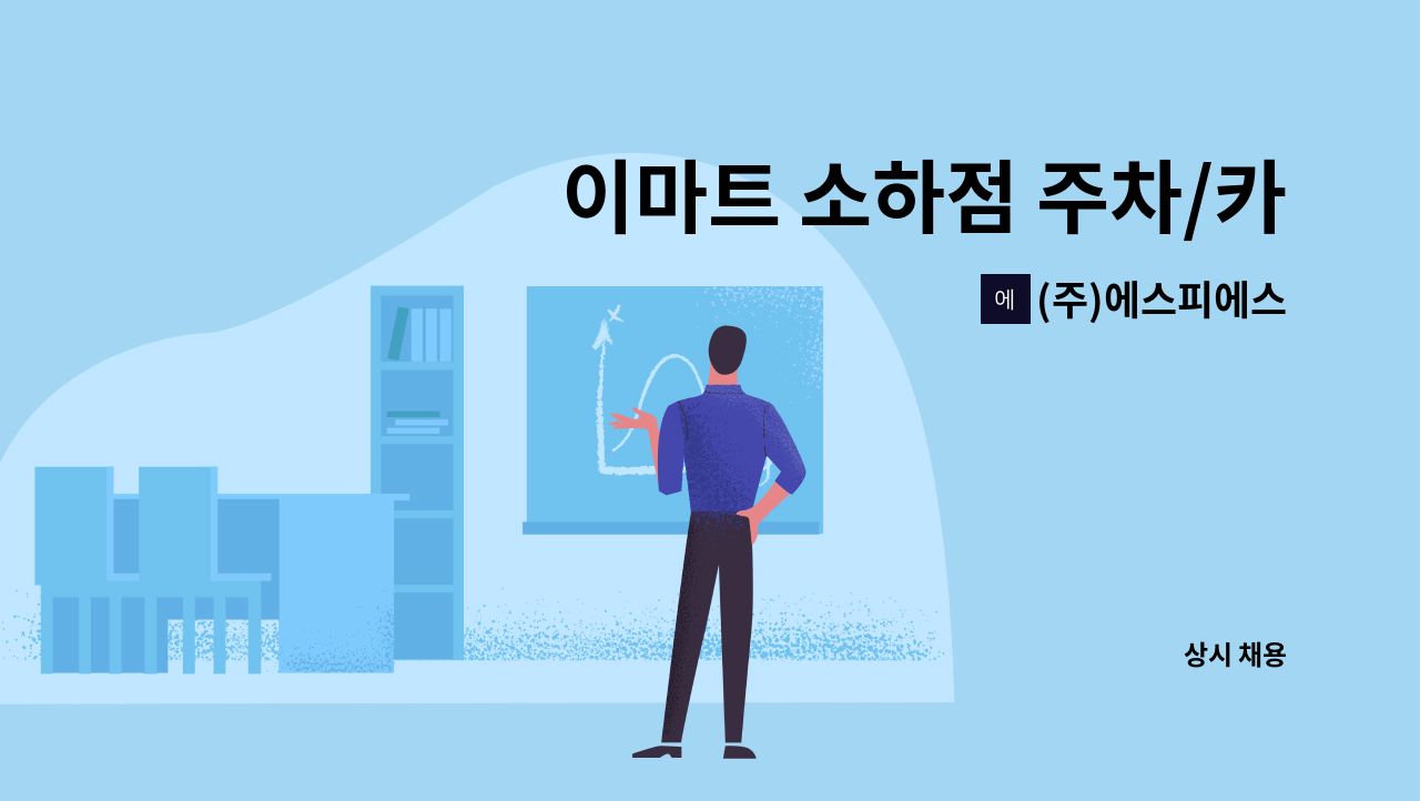 (주)에스피에스 - 이마트 소하점 주차/카트 사원 모집 : 채용 메인 사진 (더팀스 제공)