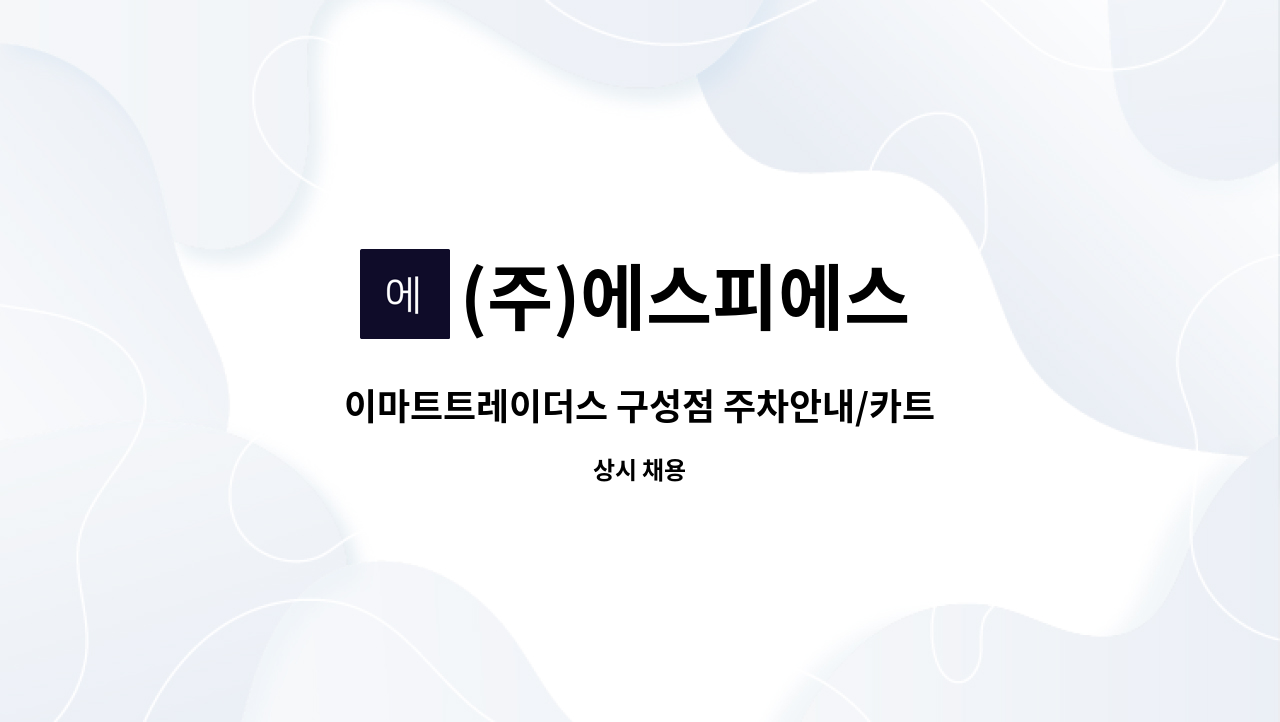 (주)에스피에스 - 이마트트레이더스 구성점 주차안내/카트정리 사원모집 : 채용 메인 사진 (더팀스 제공)