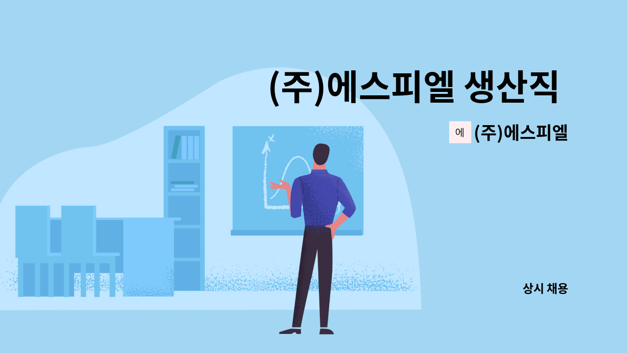 (주)에스피엘 - (주)에스피엘 생산직 구인 : 채용 메인 사진 (더팀스 제공)