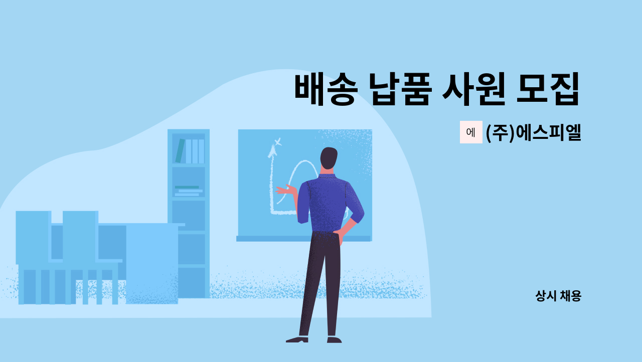 (주)에스피엘 - 배송 납품 사원 모집 : 채용 메인 사진 (더팀스 제공)