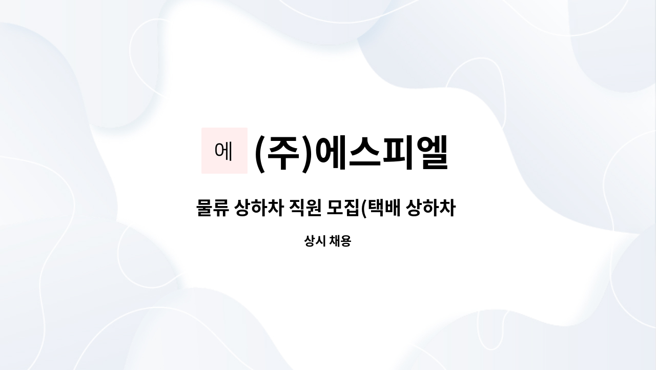 (주)에스피엘 - 물류 상하차 직원 모집(택배 상하차 경력자 우대) : 채용 메인 사진 (더팀스 제공)