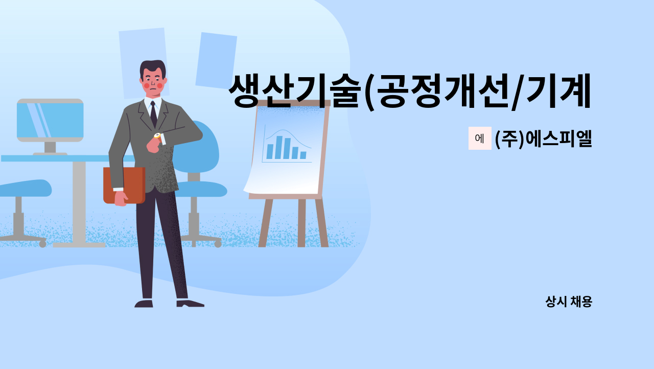 (주)에스피엘 - 생산기술(공정개선/기계설비/유지보수) 신입/경력 사원 모집 : 채용 메인 사진 (더팀스 제공)