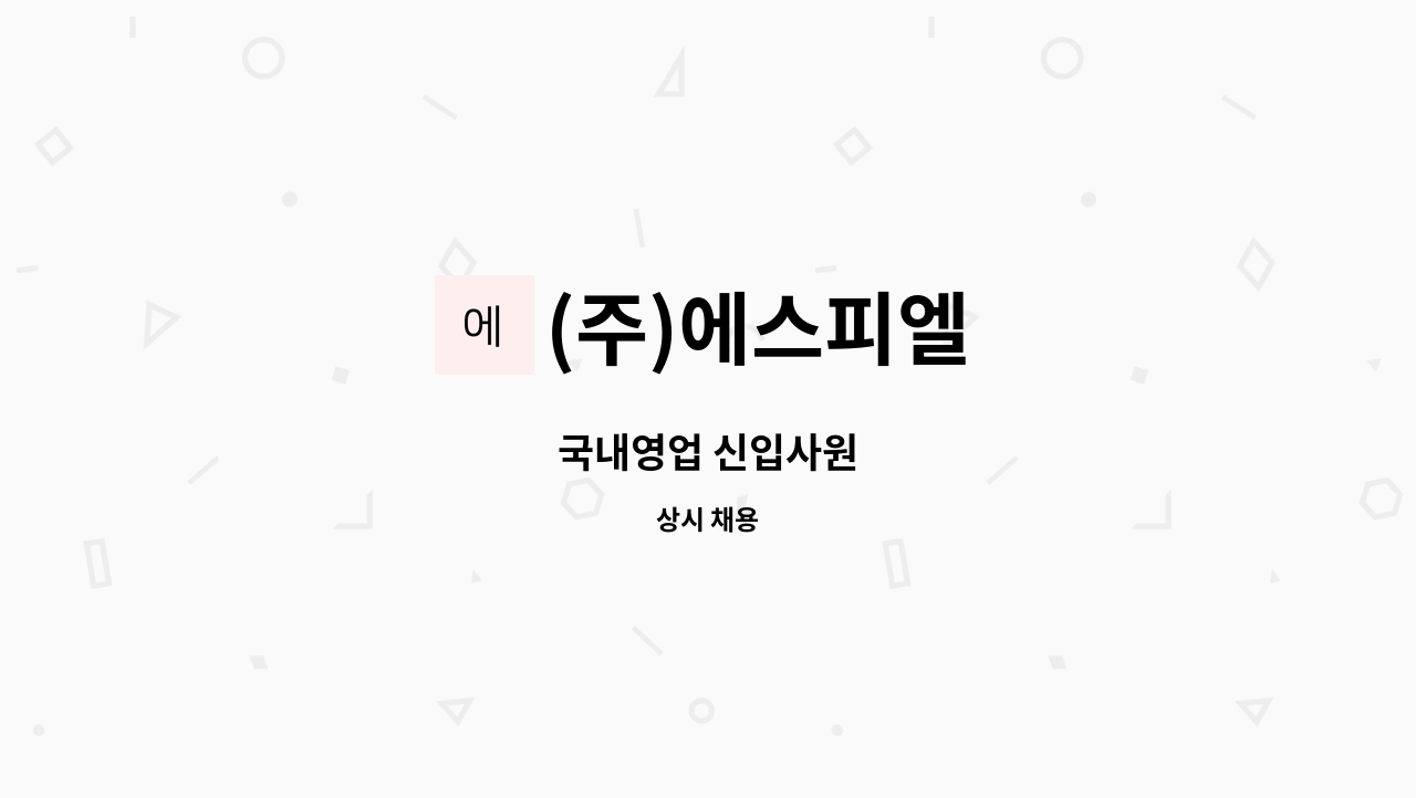 (주)에스피엘 - 국내영업 신입사원 : 채용 메인 사진 (더팀스 제공)