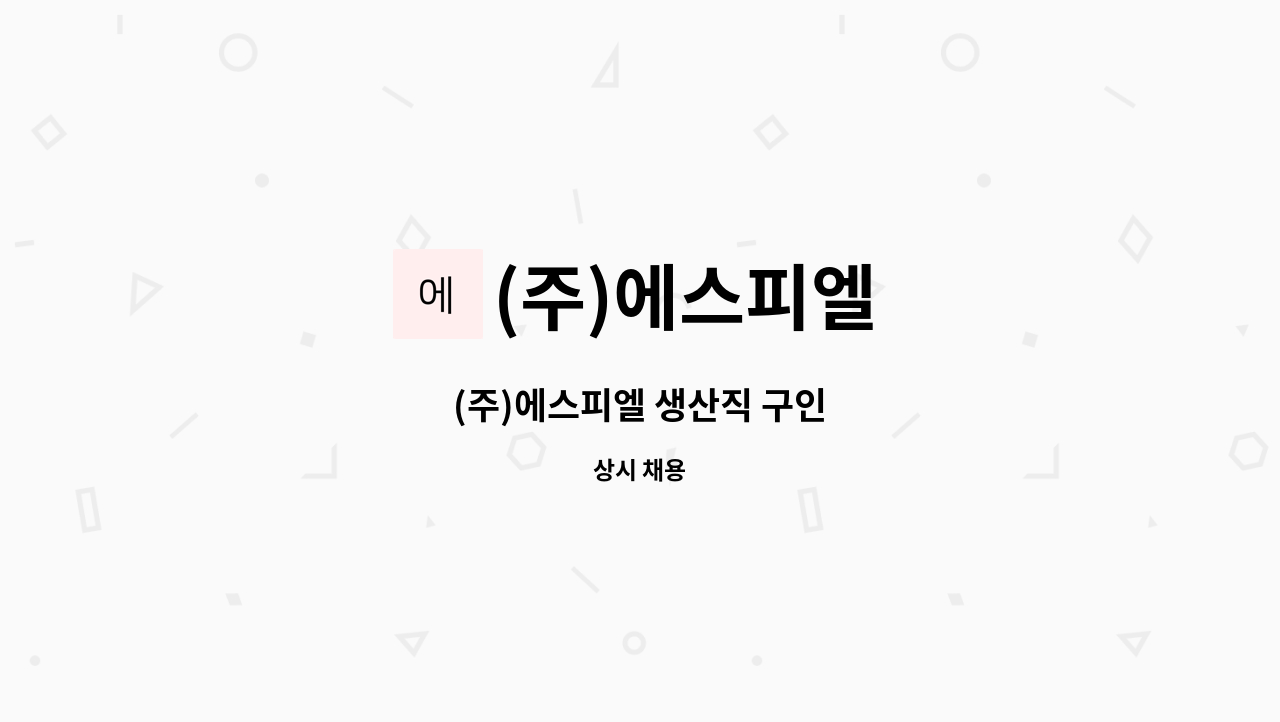 (주)에스피엘 - (주)에스피엘 생산직 구인 : 채용 메인 사진 (더팀스 제공)