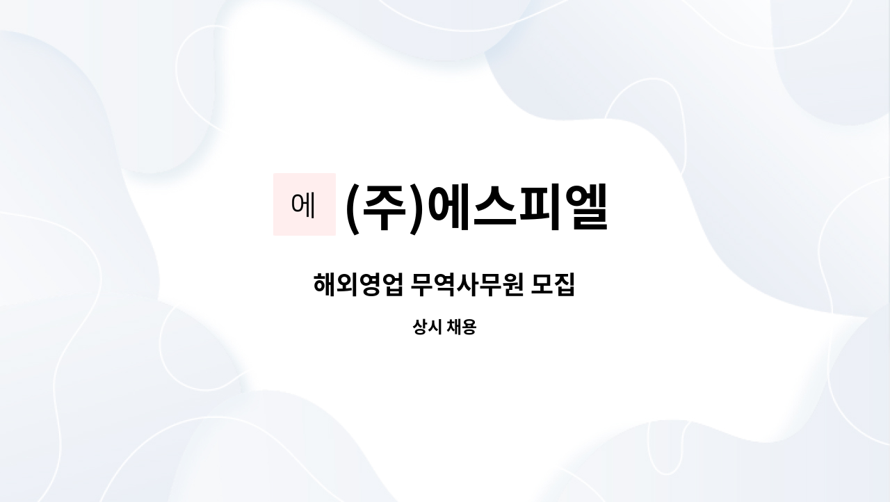 (주)에스피엘 - 해외영업 무역사무원 모집 : 채용 메인 사진 (더팀스 제공)