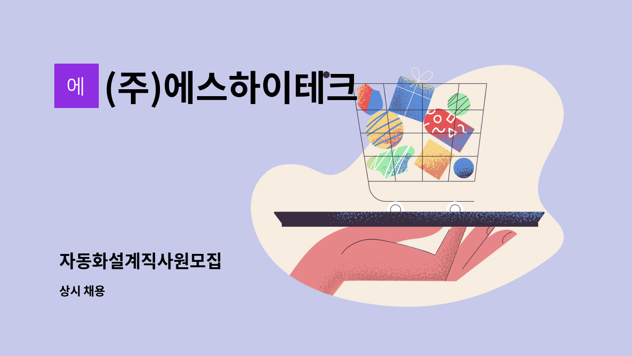 (주)에스하이테크 - 자동화설계직사원모집 : 채용 메인 사진 (더팀스 제공)