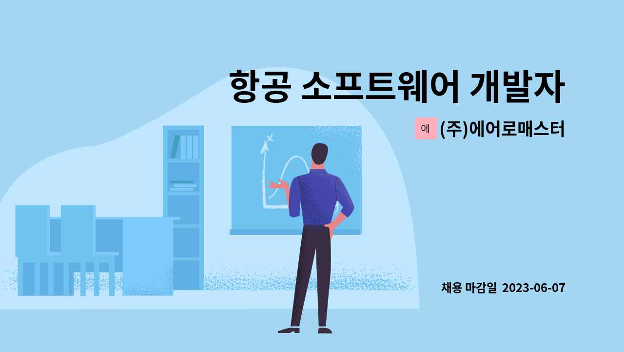 (주)에어로매스터 - 항공 소프트웨어 개발자(응용소프트웨어, 전자임베디드소프트웨어) : 채용 메인 사진 (더팀스 제공)