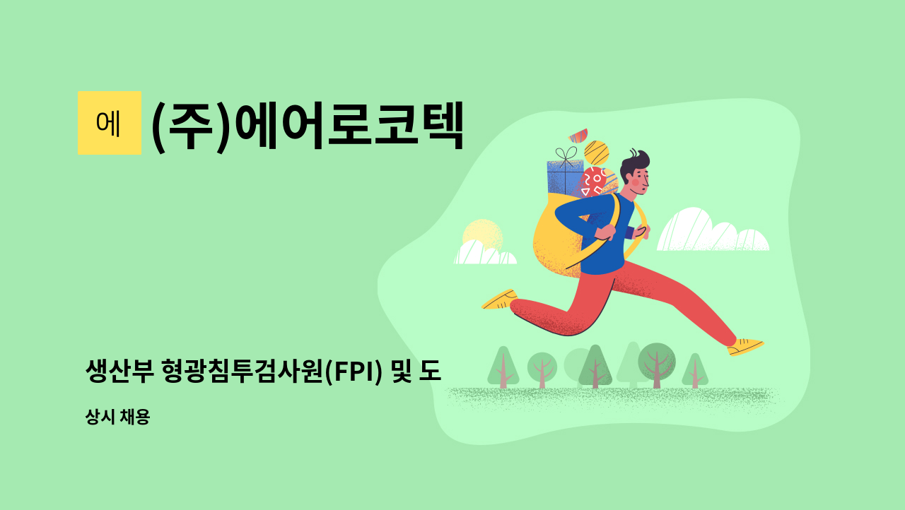 (주)에어로코텍 - 생산부 형광침투검사원(FPI) 및 도금기 조작원 채용 : 채용 메인 사진 (더팀스 제공)