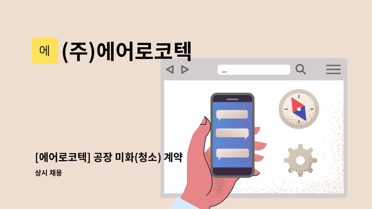 (주)에어로코텍 - [에어로코텍] 공장 미화(청소) 계약직 채용 : 채용 메인 사진 (더팀스 제공)