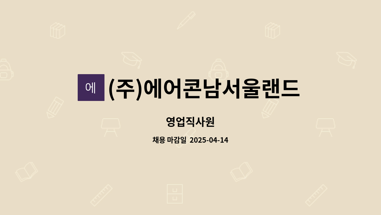 (주)에어콘남서울랜드 - 영업직사원 : 채용 메인 사진 (더팀스 제공)