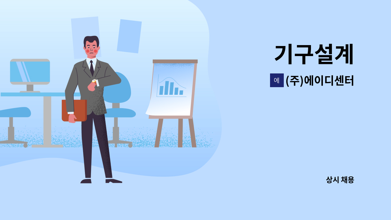 (주)에이디센터 - 기구설계 : 채용 메인 사진 (더팀스 제공)