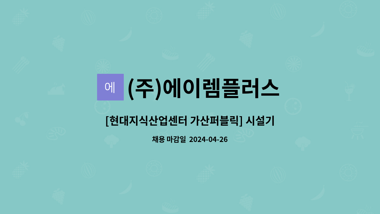 (주)에이렘플러스 - [현대지식산업센터 가산퍼블릭] 시설기사(4교대) 채용 : 채용 메인 사진 (더팀스 제공)