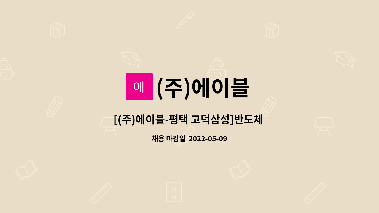 (주)에이블 - [(주)에이블-평택 고덕삼성]반도체 설비 PM엔지니어 신입사원 모집 : 채용 메인 사진 (더팀스 제공)