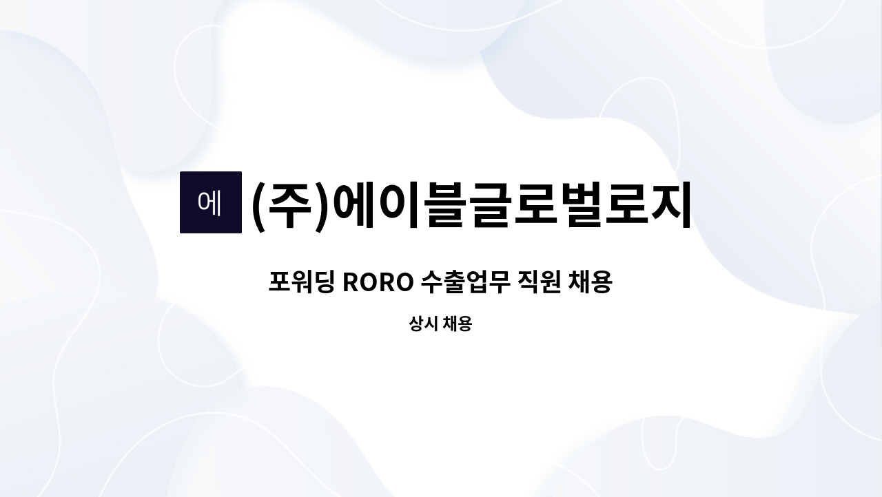 (주)에이블글로벌로지스틱스 - 포워딩 RORO 수출업무 직원 채용 : 채용 메인 사진 (더팀스 제공)