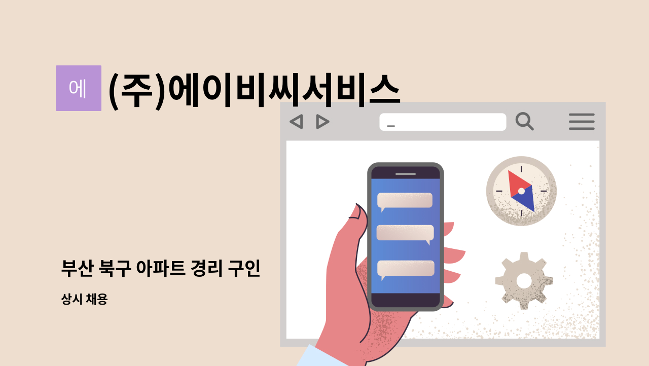 (주)에이비씨서비스 - 부산 북구 아파트 경리 구인 : 채용 메인 사진 (더팀스 제공)