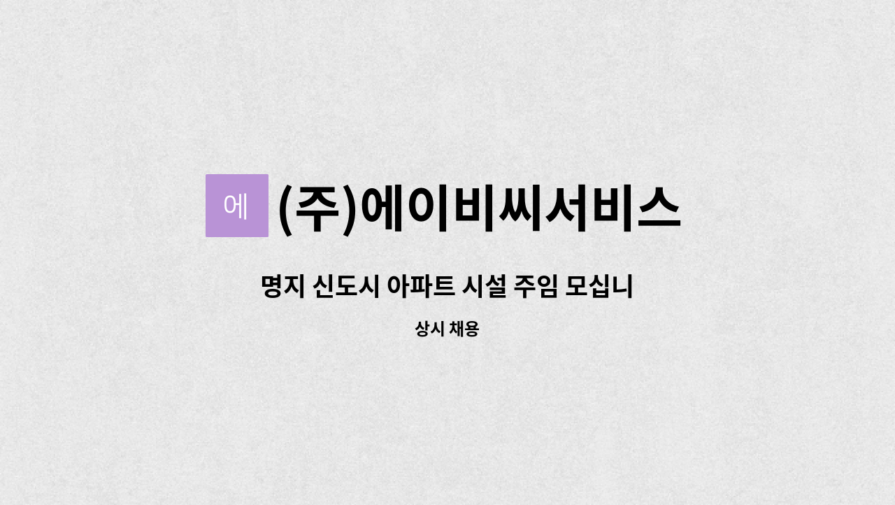 (주)에이비씨서비스 - 명지 신도시 아파트 시설 주임 모십니다. : 채용 메인 사진 (더팀스 제공)