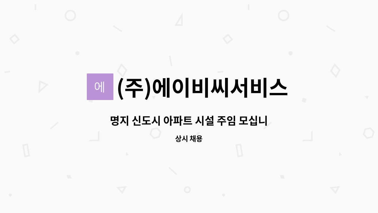 (주)에이비씨서비스 - 명지 신도시 아파트 시설 주임 모십니다. : 채용 메인 사진 (더팀스 제공)