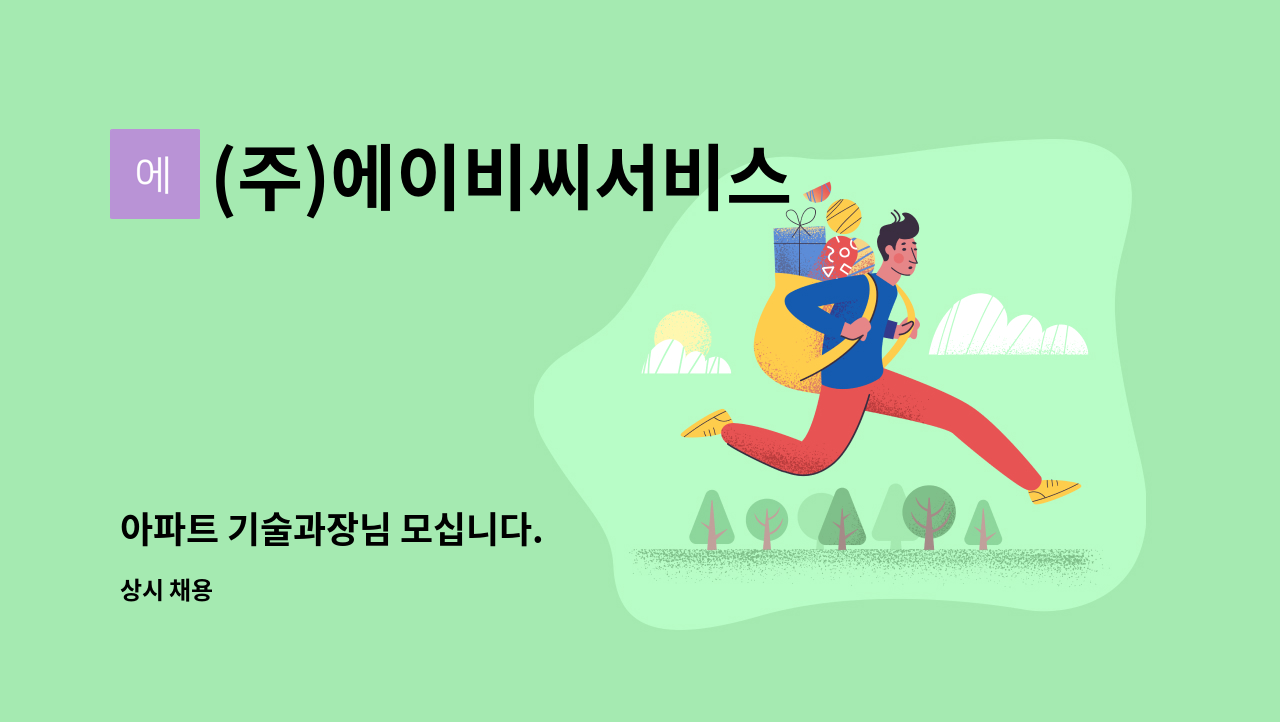 (주)에이비씨서비스 - 아파트 기술과장님 모십니다. : 채용 메인 사진 (더팀스 제공)