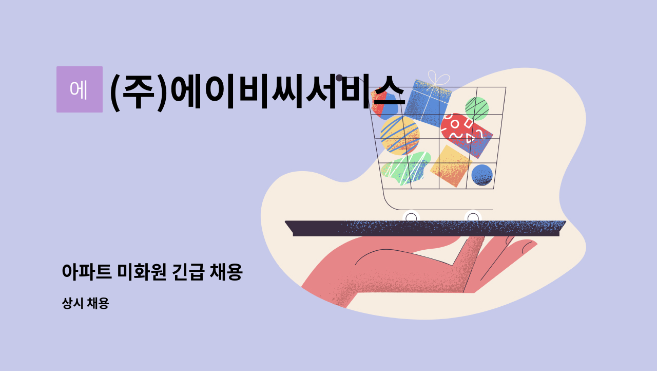 (주)에이비씨서비스 - 아파트 미화원 긴급 채용 : 채용 메인 사진 (더팀스 제공)