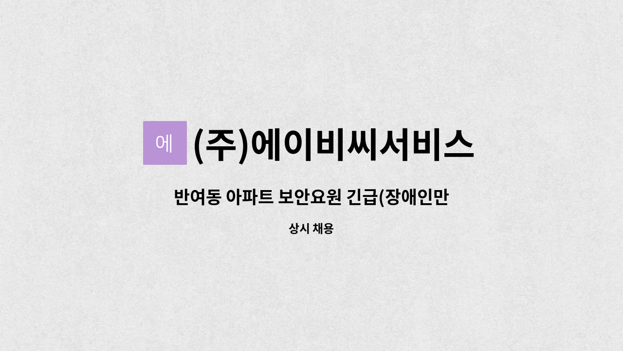 (주)에이비씨서비스 - 반여동 아파트 보안요원 긴급(장애인만 모집) : 채용 메인 사진 (더팀스 제공)