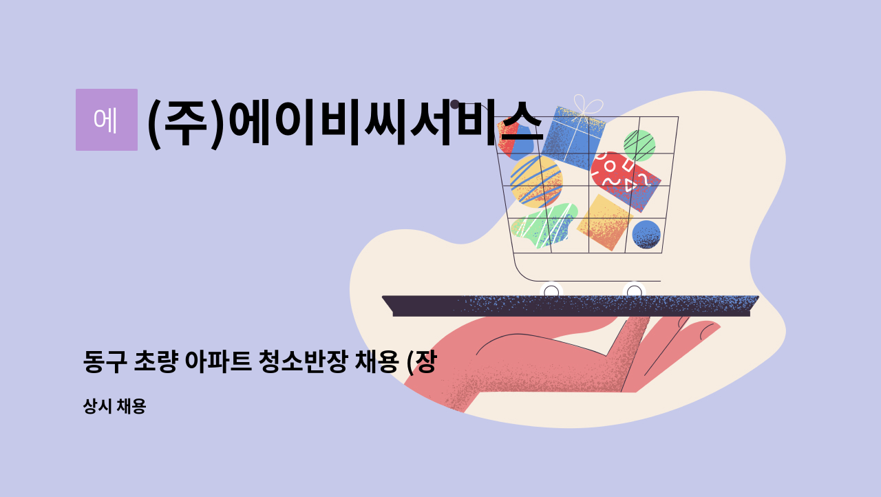 (주)에이비씨서비스 - 동구 초량 아파트 청소반장 채용 (장애인 우대) : 채용 메인 사진 (더팀스 제공)